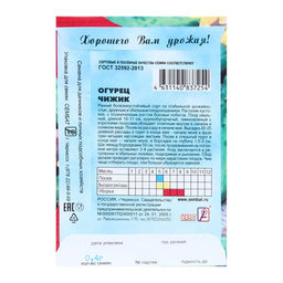 Цена за 5 шт. Семена Огурец "Чижик", 0,4 г