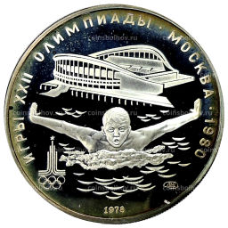 Монета 5 рублей 1978 года ЛМД XXII летние Олимпийские Игры 1980 в Москве (Олимпиада-80)  Плавание