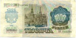 Банкнота 1000 рублей 1992 года