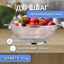 Сито-дуршлаг BE-7300 нерж. d=26 кругл