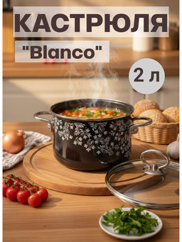 Кастрюля цил. 2л Blanco, мокр. асф., 8SD165S