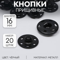 Цена за 2 шт. Кнопки пришивные, d=16 мм, 20 шт., цвет чёрный
