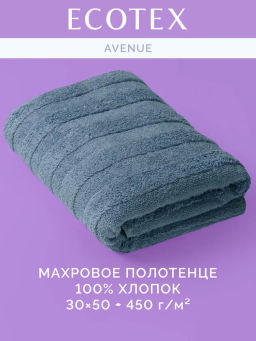Полотенце 30х50 Авеню сине-серое (100% хлопок)