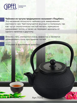 7039 GIPFEL Чайник чугунный NAGOYA тэцубин 1100мл с фильтром из нержавеющей стали 18/10. Материал: чугун, нержавеющая сталь 18/10. Цвет: черный