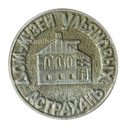 Значок Астрахань Дом-музей Ульяновых