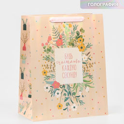 Пакет ламинированный вертикальный Будь счастлива, радужная голография, М 26 х 30 х 9 см