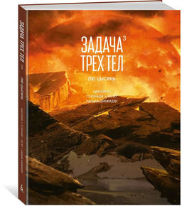 Задача трех тел. Кн. 3. Лю Цысинь - Азбука фото 4