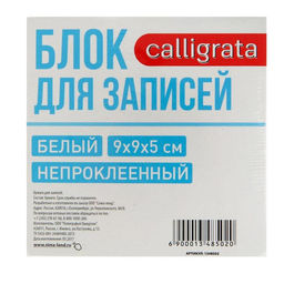 Цена за 3 шт. Блок бумаги для записей Calligrata, 9x9x5 см, 65 г/м2, 90%, непроклеенный, белый