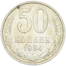 Монета 50 копеек 1984 года