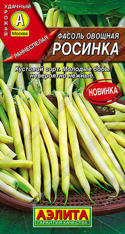 Фасоль овощная Росинка (2030