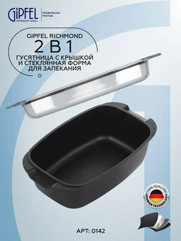 0142 GIPFEL Гусятница RICHMOND 7л/32х20х11см из литого алюминия, со стеклянной крышкой, с индукционным дном, с двуслойным антипригарным покрытием. Толщина: 2,3/5,7мм. Цвет: черный