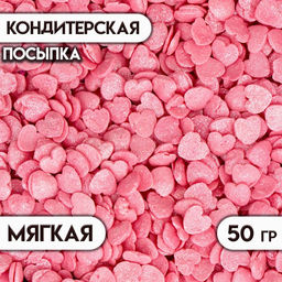 Цена за 2 шт. Кондитерская посыпка с мягким центром Жемчуг, перламутрово-розовая, 50 г