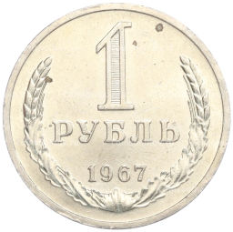 Монета 1 рубль 1967 года