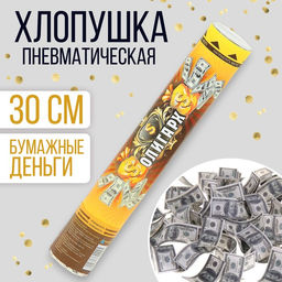 Пневмохлопушка Олигарх, бумага, доллар, 30 см