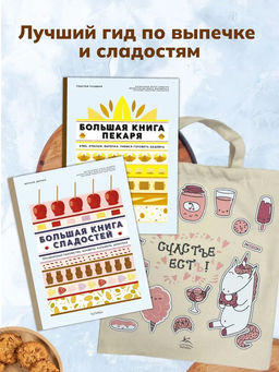 Большие кулинарные книги для искусного пекаря. Сборный комплект из 2-х книг с шоппером. Дюпюи М., Ландмен Р.