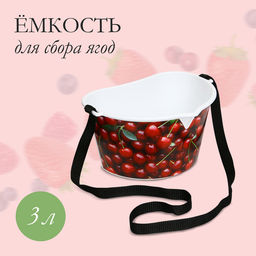 Цена за 3 шт. Ёмкость для сбора ягод, 3 л, «Вишня», белая