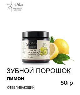 Зубной порошок Лимон отбеливающий 50 г Mi&Ko