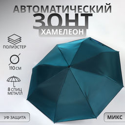 Зонт автоматический «Хамелеон», 3 сложения, 8 спиц, R=47/55 см, d=94 см, МИКС