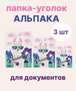 Папка-уголок для документов пластиковая арт. 51176/ 6 АЛЬПАКА