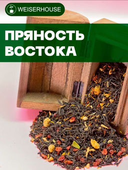 Ароматизированный черный чай. Пряность Востока