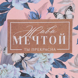 Пакет крафтовый горизонтальный Живи мечтой, L 31 40 11,5 см - Дарите счастье фото 11