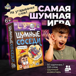Настольная игра на звукоподражание Шумные соседи, от 4 игроков, 6+