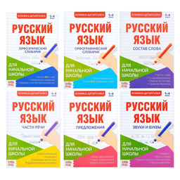Шпаргалки по русскому языку набор Для начальной школы, 6 шт.