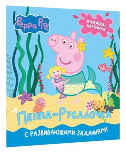 Свинка Пеппа. Книжка-картинка. Пеппа-русалочка