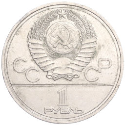 Монета 1 рубль 1977 года XXII летние Олимпийские Игры 1980 в Москве (Олимпиада-80)  Эмблема
