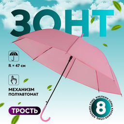 Зонт - трость полуавтоматический «Однотонный», 8 спиц, R=47/55 см, d=94 см, розовый