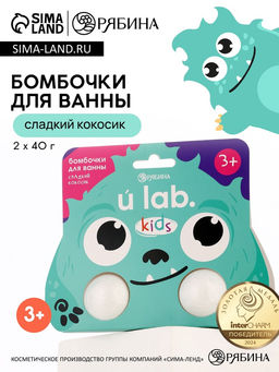 Бомбочки детские для ванны Монстрики, 240 г, аромат сладкий кокосик ULAB
