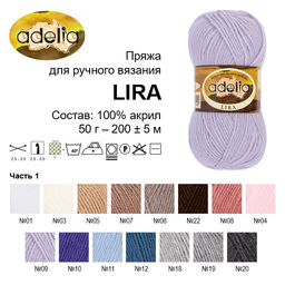 Пряжа ADELIA LIRA 100% акрил 10 шт. х 50 г 200 м  5 м