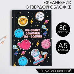 Ежедневник По знаку зодиака ТЫ -богиня А5, 80 листов
