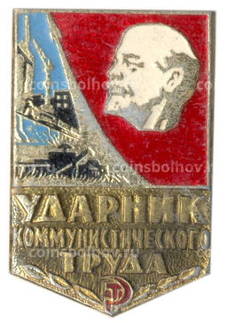 Значок Ударник коммунистического труда