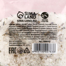 Соль для ванны с цветами нежной лаванды, 150 г, Чистое счастье