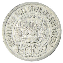 Монета 15 копеек 1923 года