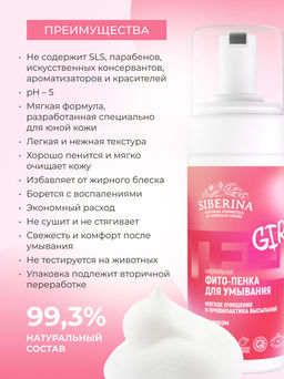 Фито-пенка для умывания Мягкое очищение и профилактика высыпаний уход за подростковой кожей - Siberina фото 5