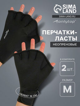 Перчатки для плавания ONLYTOP, неопрен, 2.5 мм, р. M, цвет чёрный
