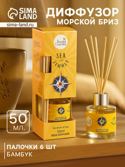 Диффузор ароматический Sea and Summer Vacation at Sea, 50 мл, 6 палочек, морской