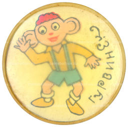 Значок Гурвинек