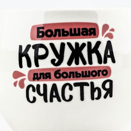 Кружка чайная керамическая Для большого счастья, 600 мл