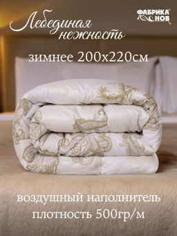 Одеяло Лебединая Нежность зимнее поплекс Евро