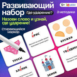 Развивающий набор Где ударение?, 20 карточек, 3+
