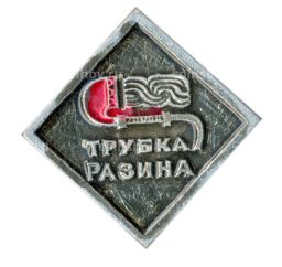 Значок Трубка Разина