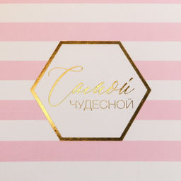 Коробка складная Самой чудесной, 15 13 6 см - Дарите счастье фото 3