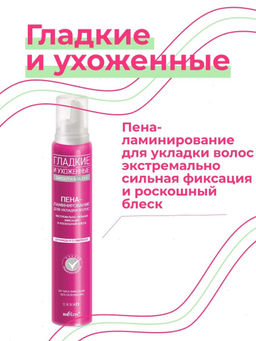 Гладкие и Ухоженные Пена-ламинир.д/укладки волос экстремал. сильн.фиксации и роскошный блеск, 200 мл