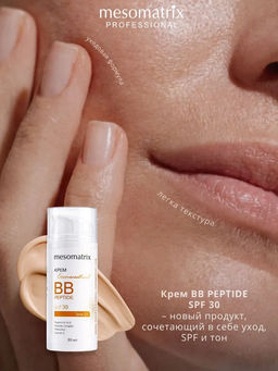 BB PEPTIDE SPF 30 tone 1, тонирующий солнцезащитный крем с пептидами, гиалуроновой кислотой и пребиотиками НОВИНКА!!! - Mesomatrix фото 6