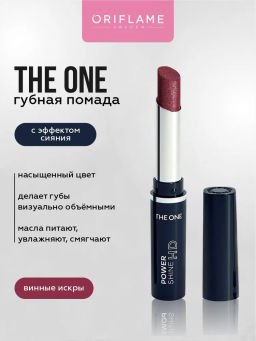 Губная помада с эффектом сияния The ONE Power Shine HD - ВИННЫЕ ИСКРЫ