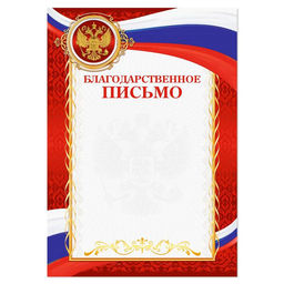 Цена за 40 шт. Благодарность А4 классическая, символика РФ, красная, 157 г/м²