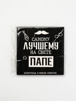 Шоколад молочный Лучшему папе на свете, 45 г (9 шт. ? 5 г). - Фабрика счастья фото 3
